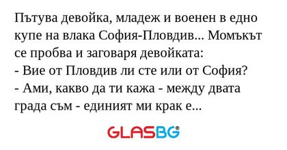 Пътува девойка, младеж и военен...