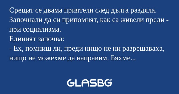 Срещат се двама приятели след дълга...