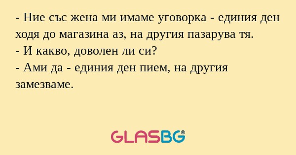 Ние със жена ми имаме уговорка...