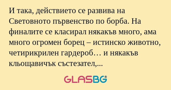 И така, действието се развива на...