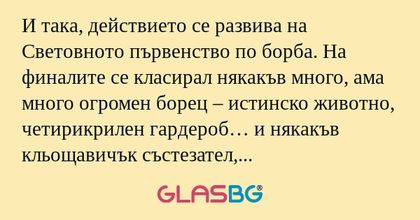 И така, действието се развива на...