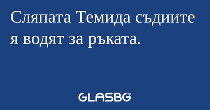 Сляпата Темида съдиите я водят...