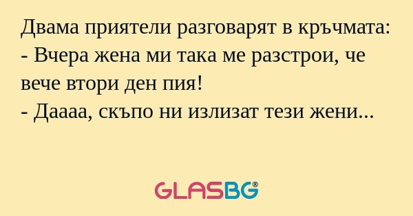 Двама приятели разговарят в кръчмата...