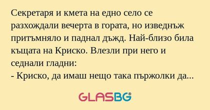 Секретаря и кмета на едно село...