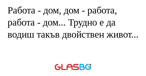 Работа - дом, дом - работа, работа...
