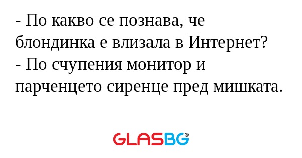 По какво се познава, че блондинка...