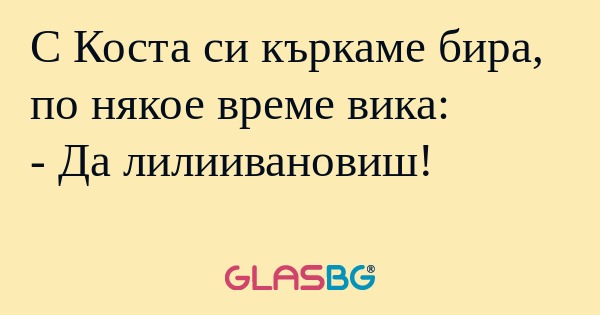 С Коста си къркаме бира, по някое...