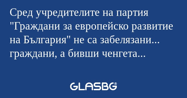 Сред учредителите на партия 