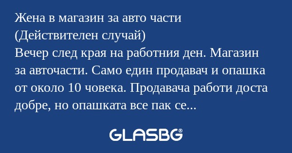 Жена в магазин за авто части (Действителен...