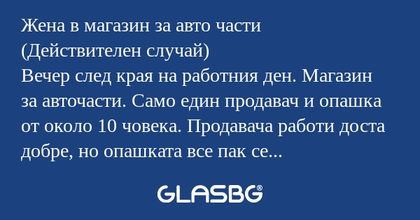 Жена в магазин за авто части (Действителен...