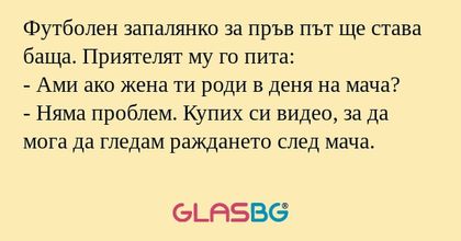 Футболен запалянко за пръв път...