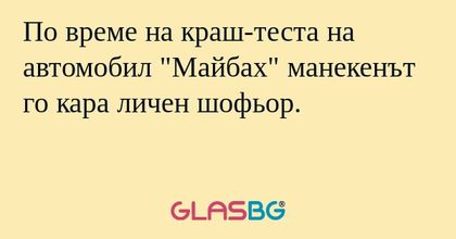 По време на краш-теста на автомобил...