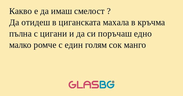Какво е да имаш смелост ? Да отидеш...