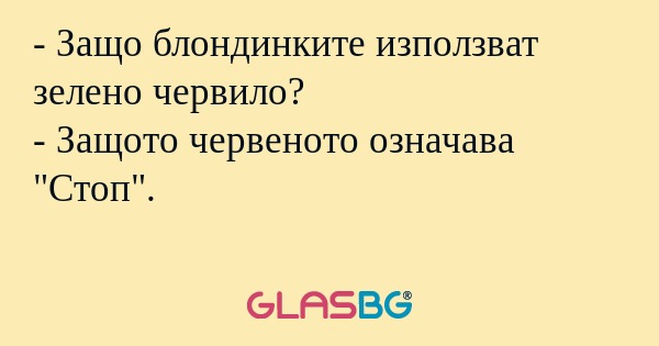 Защо блондинките използват зелено...