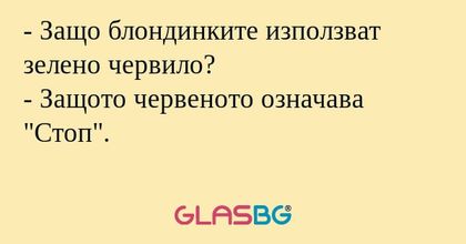 Защо блондинките използват зелено...
