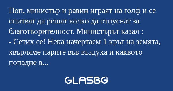 Поп, министър и равин играят на...