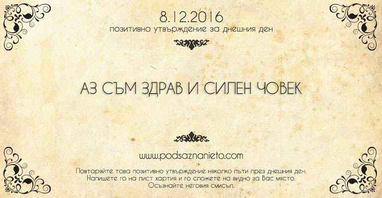 Позитивно намерение за 8 декември 2016