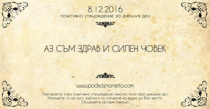 Позитивно намерение за 8 декември 2016