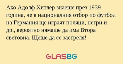 Ако Адолф Хитлер знаеше през 1939...