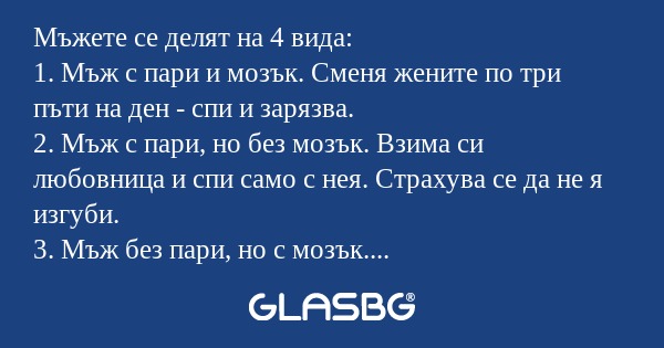 Мъжете се делят на 4 вида: 1. Мъж...