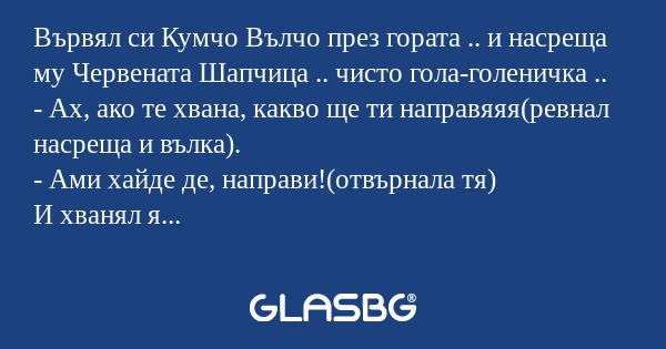 Вървял си Кумчо Вълчо през гората...