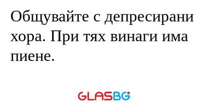 Общувайте с депресирани хора. При...