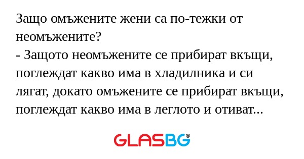 Защо омъжените жени са по-тежки...