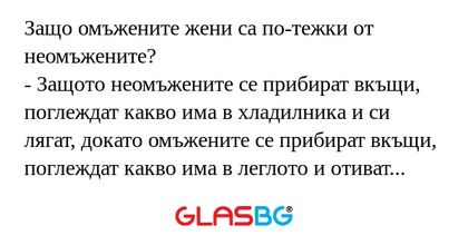 Защо омъжените жени са по-тежки...