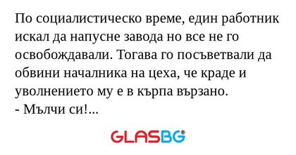 По социалистическо време, един...
