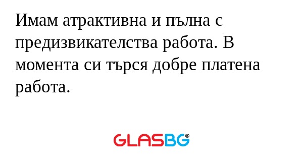 Имам атрактивна и пълна с предизвикателства...