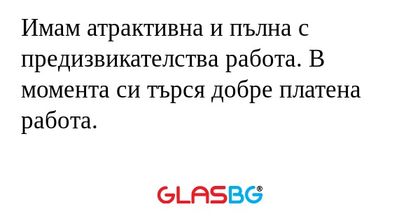 Имам атрактивна и пълна с предизвикателства...