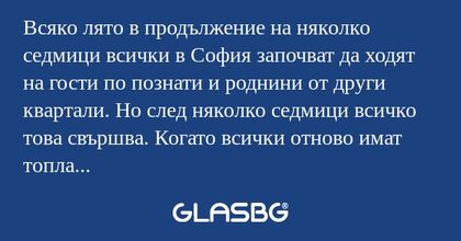 Всяко лято в продължение на няколко...