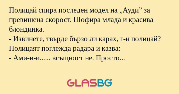 Полицай спира последен модел на...