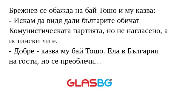 Брежнев се обажда на бай Тошо и...
