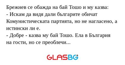 Брежнев се обажда на бай Тошо и...