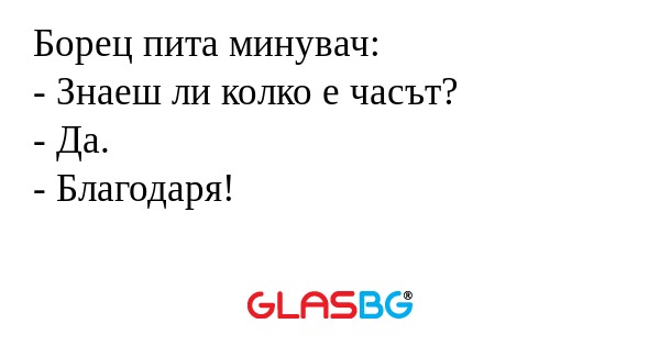 Борец пита минувач: - Знаеш ли...
