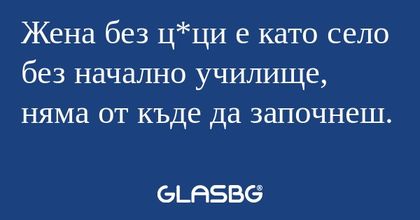 Жена без ц*ци е като село без начално...