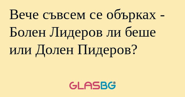 Вече съвсем се обърках - Болен...