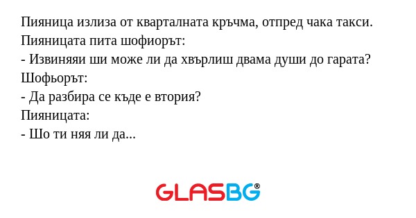 Пияница излиза от кварталната кръчма...