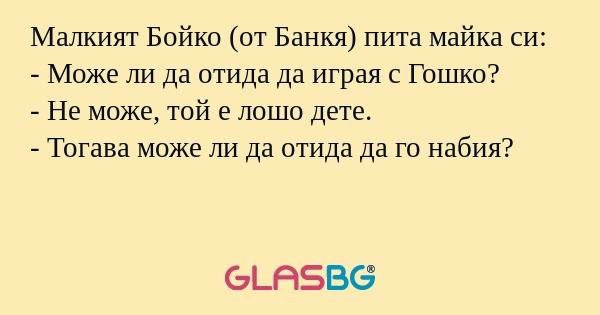Малкият Бойко (от Банкя) пита майка...
