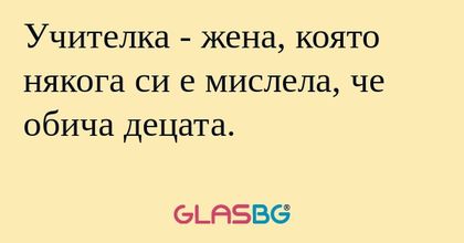 Учителка - жена, която някога си...