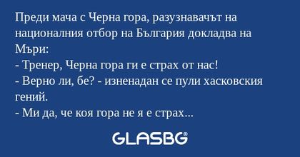 Преди мача с Черна гора, разузнавачът...