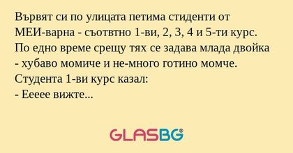 Вървят си по улицата петима стиденти...