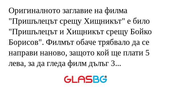 Оригиналното заглавие на филма...