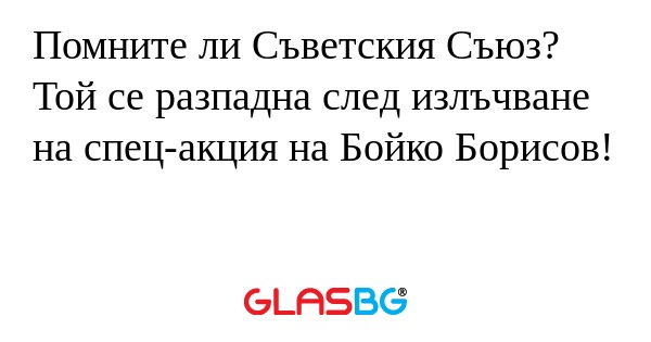 Помните ли Съветския Съюз? Той...
