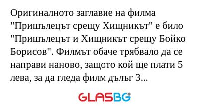 Оригиналното заглавие на филма...