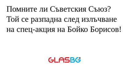 Помните ли Съветския Съюз? Той...