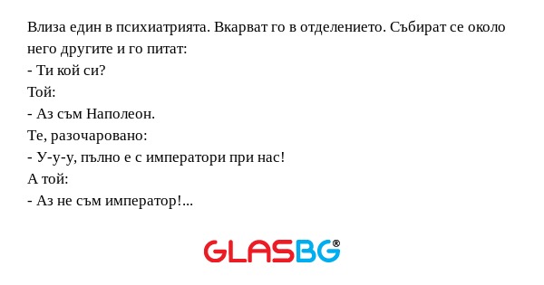 Влиза един в психиатрията. Вкарват...