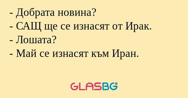 Добрата новина? - САЩ ще се изнасят...
