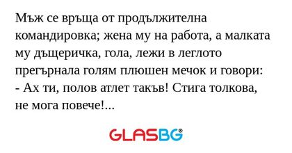 Мъж се връща от продължителна командировка...